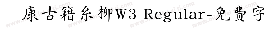 華康古籍糸柳W3 Regular字体转换